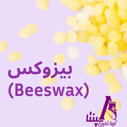 بیزوکس زرد و بیزوکس سفید تصفیه‌شده (Beeswax) گرید دارویی و غذایی برای کاربردهای دارویی و آرایشی