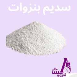 سدیم بنزوات گرید دارویی به‌صورت پودر سفید (Sodium Benzoate USP/BP)