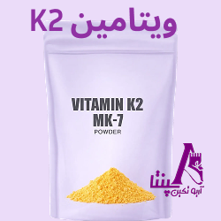 پودر ویتامین K2 MK-7 گرید دارویی به‌عنوان ماده اولیه مکمل و نوتراسیوتیک با بسته‌بندی