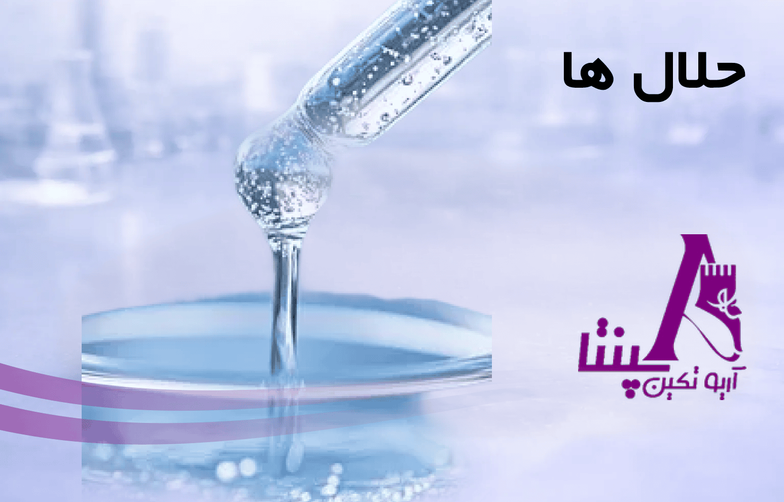 حلال ها